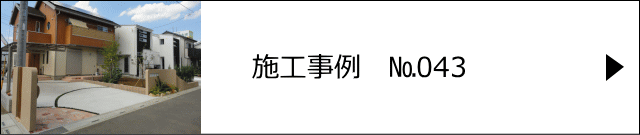 施工事例№043 越谷市 S様邸