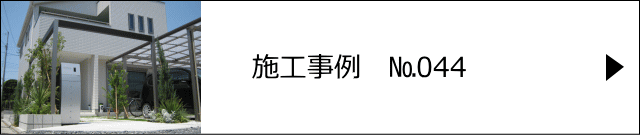 施工事例№044 さいたま市 K様邸