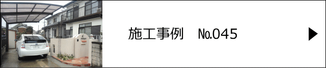 施工事例№045 春日部市 M様邸