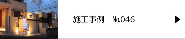 施工事例№046 さいたま市 T様邸