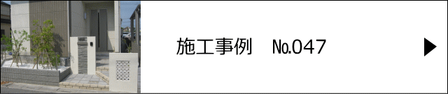 施工事例№047 松伏町 E様邸