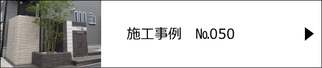 施工事例№050 さいたま市 S様邸