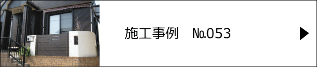 施工事例№053 越谷市 N様邸