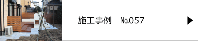 施工事例№057 さいたま市 S様邸