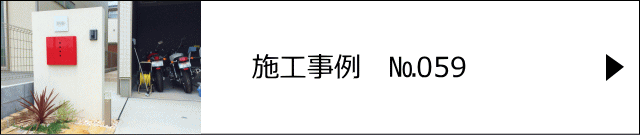 施工事例№059 三郷市 I様邸