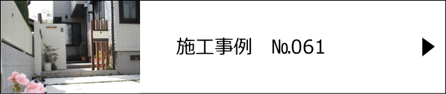 施工事例№061 越谷市 S様邸