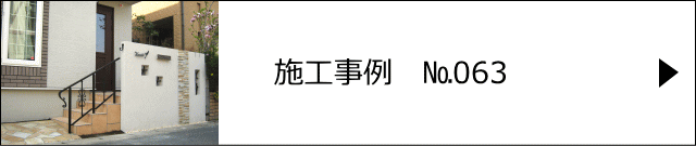 施工事例№063 草加市 Y様邸