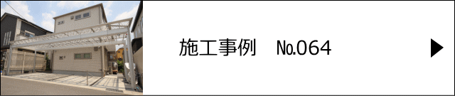 施工事例№064 川口市 I様邸