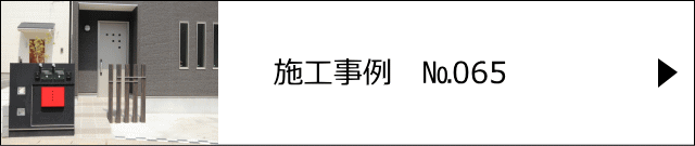 施工事例№065 川口市 U様邸