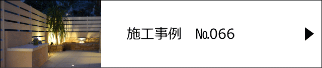 施工事例№066 さいたま市 O様邸