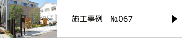 施工事例№067 越谷市 N様邸