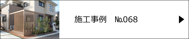 施工事例№068 さいたま市 A様邸