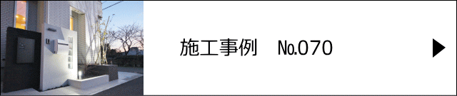 施工事例№070 春日部市 M様邸