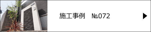 施工事例№072 越谷市 I様邸