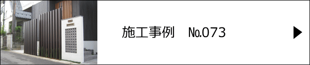 施工事例№073 越谷市 K様邸