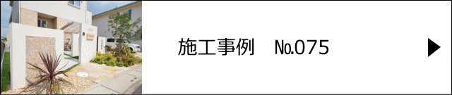 施工事例№075 白岡市 A様邸