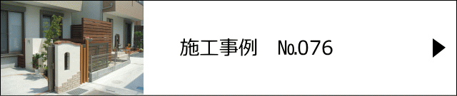 施工事例№076 春日部市 H様邸