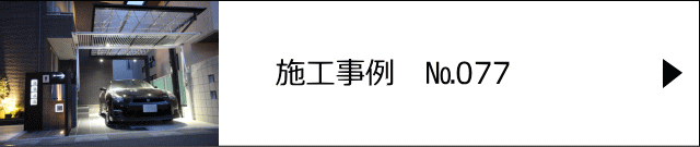 施工事例№077 越谷市 S様邸