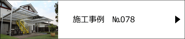 施工事例№078 越谷市 S様邸