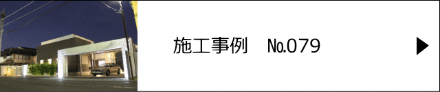 施工事例№079 越谷市 Y様邸