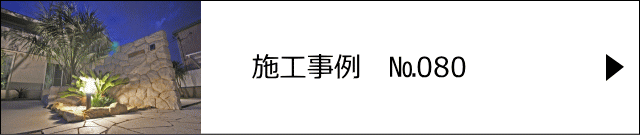 モルタル造形施工事例№080　春日部市