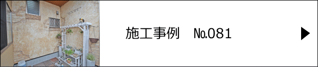 モルタル造形施工事例№081　伊奈町