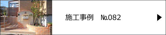 施工事例№082 越谷市 S様邸