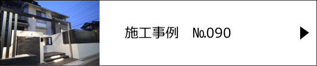 施工事例№090 さいたま市 S様邸