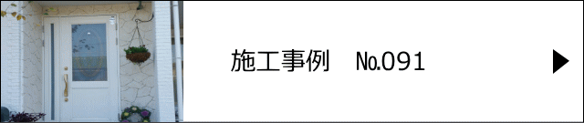 モルタル造形施工事例№091　八千代市