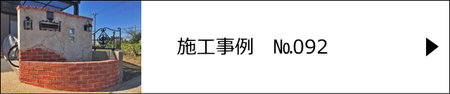 モルタル造形施工事例№092　春日部市