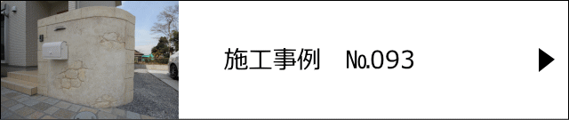 モルタル造形施工事例№093　久喜市