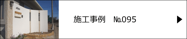 施工事例№095 宮代町 K様邸