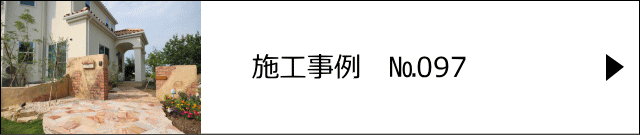 モルタル造形施工事例№097　久喜市