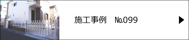 施工事例№099 春日部市 S様邸