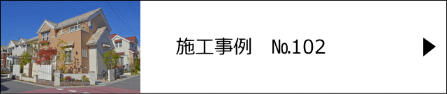 施工事例№102 さいたま市 M様邸