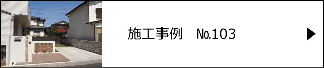 モルタル造形施工事例№103　春日部市