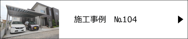 施工事例№104 春日部市 H様邸