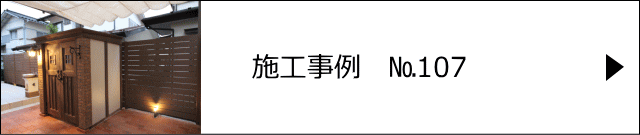 施工事例№107 さいたま市 K様邸