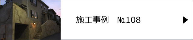 施工事例№108 さいたま市 A様邸