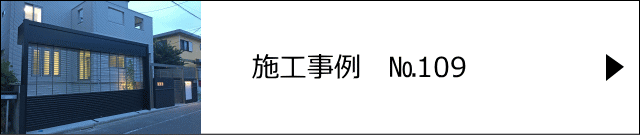 施工事例№109 川口市 Y様邸