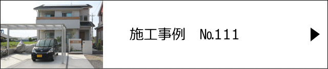 施工事例№111 越谷市 U様邸