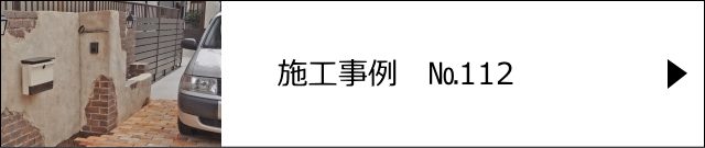 施工事例№112 草加市 O様邸