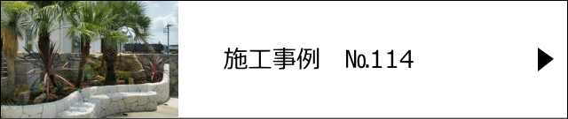 施工事例№114 川口市 H様邸