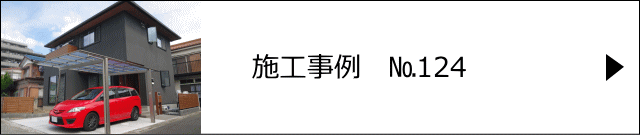 施工事例№124 春日部市 K様邸