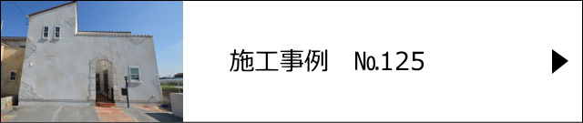 モルタル造形施工事例№125　新座市