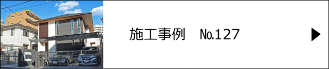 施工事例№127 川口市 A様邸