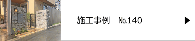 モルタル造形施工事例№140　伊奈町