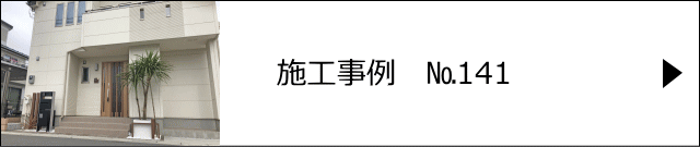 施工事例№141 桶川市 K様邸