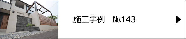 施工事例№143 鴻巣市 M様邸