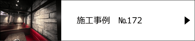 モルタル造形施工事例№172 千代田区外神田　焼肉の万世 秋葉原店様　地層をイメージしたモルタル造形